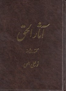 تصویر  آثارالحق 1 (جيبي)