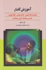 تصویر  آموزش گفتار (براي مسلط بودن جالب بودن توانا بودن)