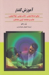 تصویر  آموزش گفتار (براي مسلط بودن جالب بودن توانا بودن)