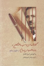 تصویر  گزارشهاي سياسي واشنگتن و يادداشتهاي زندان از اللهيار صالح
