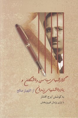 تصویر  گزارشهاي سياسي واشنگتن و يادداشتهاي زندان از اللهيار صالح