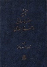 تصویر  تاثير هنر ساساني در هنر اسلامي