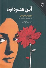تصویر  آيين همسرداري