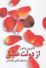 تصویر  از دولت عشق