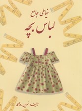 تصویر  خياطي جامع لباس بچه