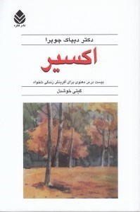 تصویر  اكسير (بيست درس معنوي براي آفرينش زندگي دلخواه)