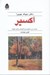 تصویر  اكسير (بيست درس معنوي براي آفرينش زندگي دلخواه)