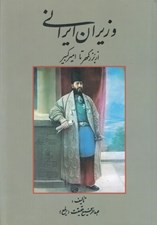 تصویر  وزيران ايراني (از بزرگمهر تا اميركبير)