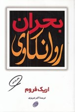 تصویر  بحران روانكاوي