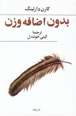 تصویر  بدون اضافه وزن