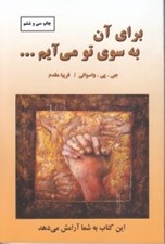 تصویر  براي آن به سوي تو مي آيم...