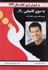 تصویر  به سوي كاميابي 2 (نيروي عظيم دروني را فعال كنيد)