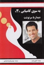 تصویر  به سوي كاميابي 3 (ديدار با سرنوشت)