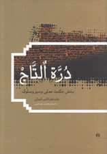 تصویر  درة التاج (بخش حكمت عملي و سير و سلوك)