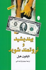 تصویر  بينديشيد و ثروتمند شويد