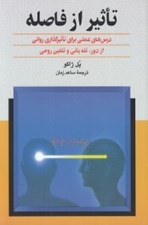 تصویر  تاثير از فاصله (درس هاي عملي براي تأثير گذاري رواني از دور تله پاتي و تلقين روحي)