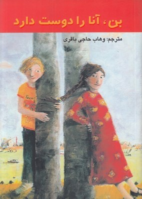 تصویر  بن آنا را دوست دارد