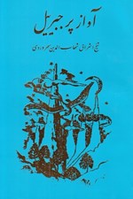 تصویر  آواز پر جبرييل