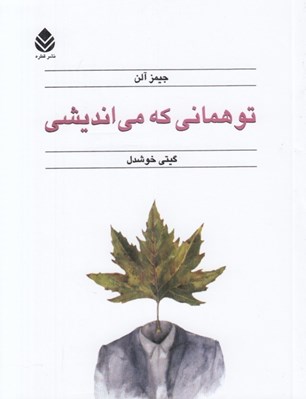 تصویر  تو هماني كه مي انديشي