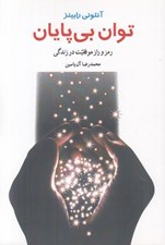 تصویر  توان بي پايان (رمز و راز موفقيت در زندگي)