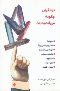 تصویر  توانگران چگونه مي انديشند