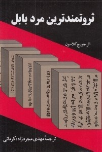 تصویر  ثروتمندترين مرد بابل