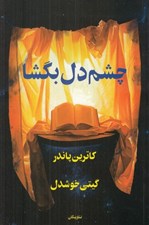 تصویر  چشم دل بگشا