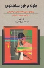 تصویر  چگونه بر خود مسلط شويم (روش هاي عملي پرتوان بودن)