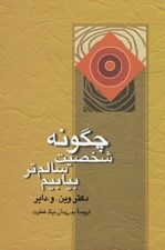 تصویر  چگونه شخصيت سالم تر بيابيم (غلبه بر عصبيت)