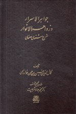 تصویر  پك جواهر الاسرار و زواهر الانوار (شرح مثنوي معنوي) / 4 جلدي