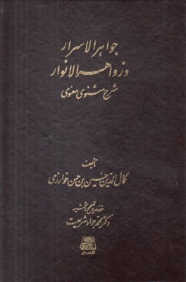 تصویر  پك جواهر الاسرار و زواهر الانوار (شرح مثنوي معنوي) / 4 جلدي