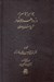تصویر  پك جواهر الاسرار و زواهر الانوار (شرح مثنوي معنوي) / 4 جلدي
