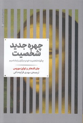 تصویر  چهره جديد شخصيت (چگونه شخصيت خود و ديگران را بشناسيم)