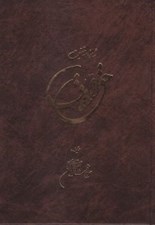 تصویر  حق‌ الحقايق (شاهنامه حقيقت)