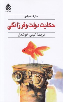 تصویر  حكايت دولت و فرزانگي