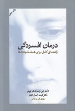 تصویر  درمان افسردگي (راهنماي كامل براي همه خانواده ها)