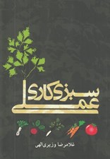 تصویر  سبزي كاري عملي