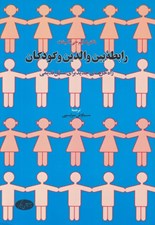 تصویر  رابطه بين والدين و كودكان (راه حل هاي جديد براي مسائل قديمي)