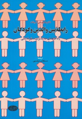 تصویر  رابطه بين والدين و كودكان (راه حل هاي جديد براي مسائل قديمي)