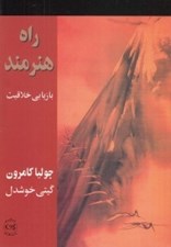 تصویر  راه هنرمند (بازيابي خلاقيت)