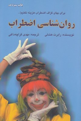 تصویر  روان شناسي اضطراب