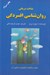 تصویر  شناخت درماني روان شناسي افسردگي