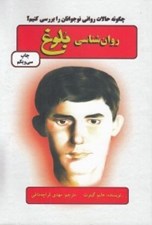 تصویر  روان شناسي بلوغ (چگونه حالات رواني نوجوانان را بررسي كنيم؟)