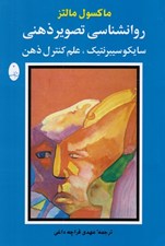 تصویر  روانشناسي تصوير ذهني (سايكو سيبرنتيك - علم كنترل ذهن)