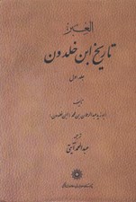 تصویر  تاريخ ابن خلدون 1 (دوره 7 جلدي)