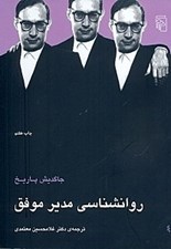 تصویر  روانشناسي مدير موفق