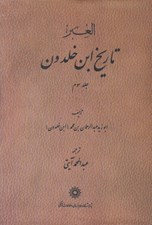 تصویر  تاريخ ابن خلدون 3 (دوره 7 جلدي)