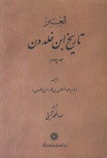 تصویر  تاريخ ابن خلدون 4 (دوره 7 جلدي)