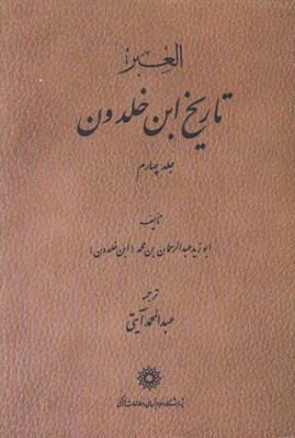 تصویر  تاريخ ابن خلدون 4 (دوره 7 جلدي)