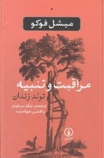 تصویر  مراقبت و تنبيه (تولد زندان)